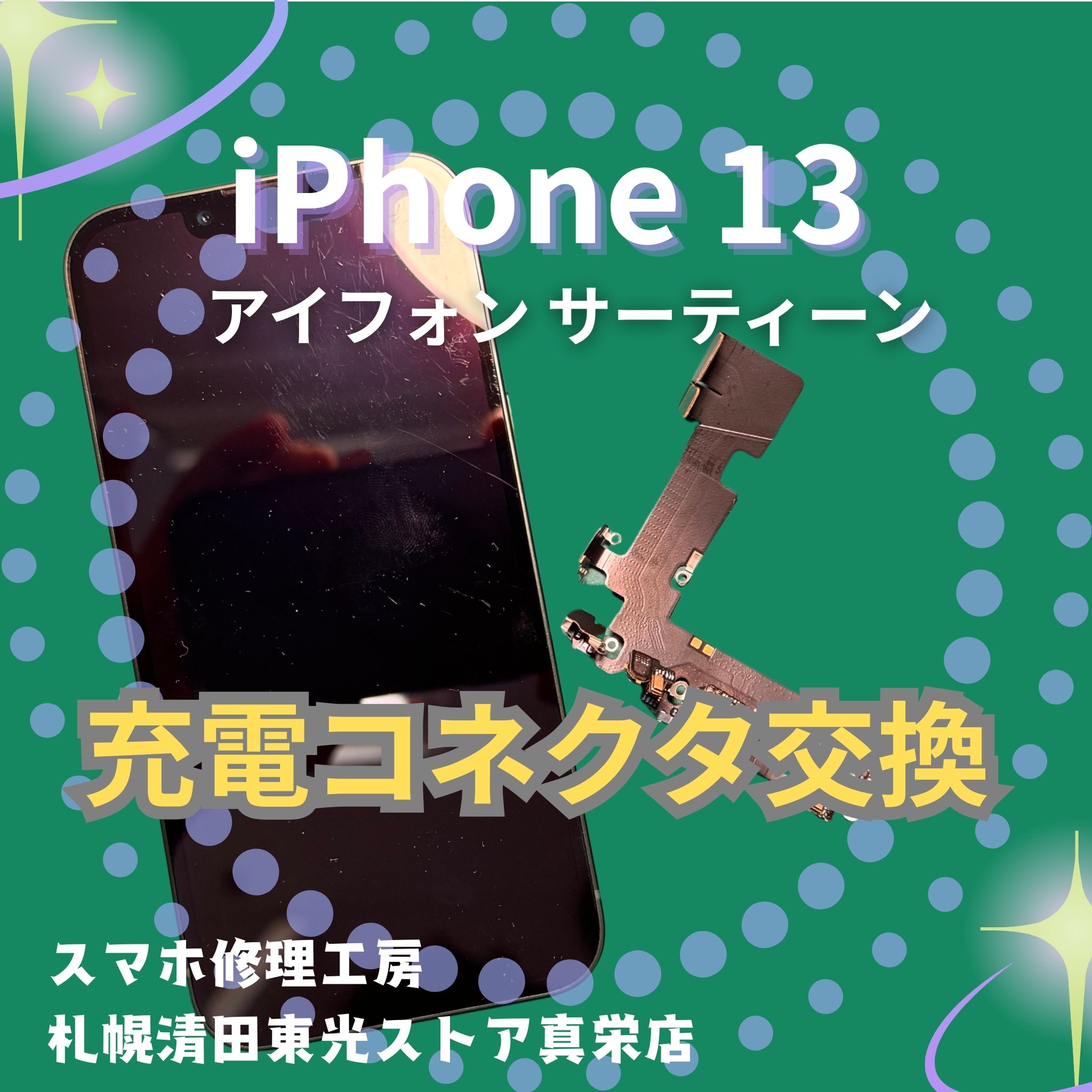 iPhone13の充電コネクタ交換なら、「スマホ修理工房　札幌清田東光ストア真栄店」までご相談ください📱✨